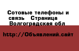  Сотовые телефоны и связь - Страница 12 . Волгоградская обл.